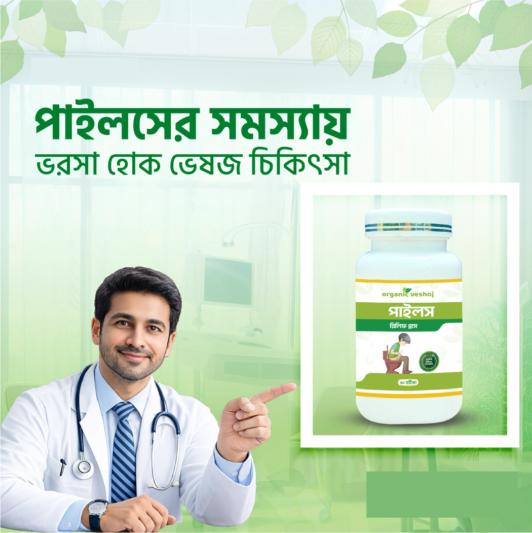 পাইলস রিলিফ প্লাস